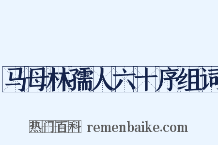 马母林孺人六十序组词是什么意思的图片